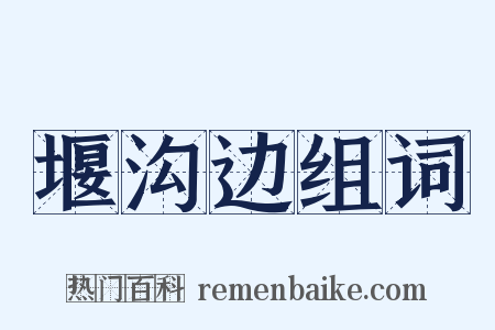 堰沟边组词是什么意思的图片